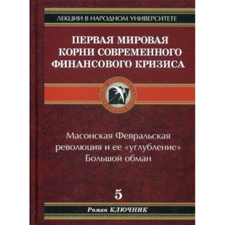 История экономики, книга Первая мировая. Корни современного финансового кризиса купить по низкой цене