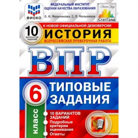 История, книга ВПР ФИОКО История 6кл. 10 вариантов. ТЗ купить по низкой цене