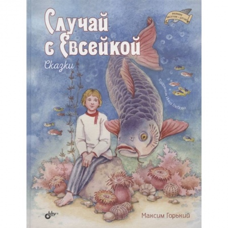 Сказки отечественных писателей, книга Случай с Евсейкой. Сказки купить по низкой цене
