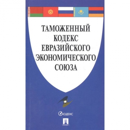 Право. Юриспруденция, книга Таможенный кодекс Евразийского экономического союза купить по низкой цене