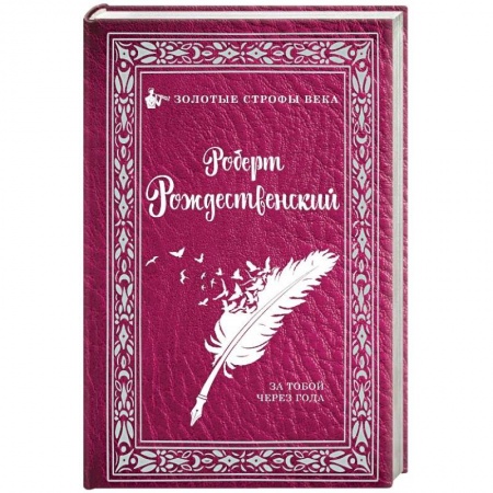 Русская поэзия, книга За тобой через года... купить по низкой цене