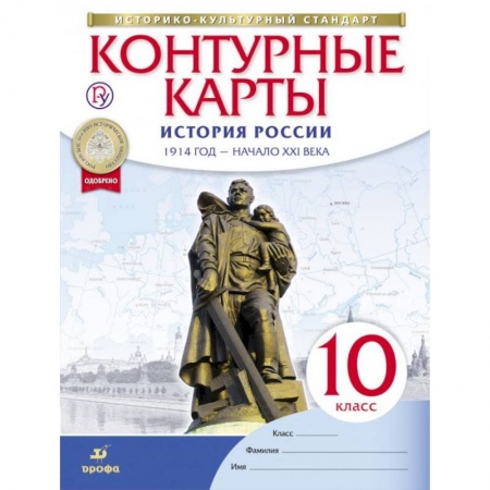Атласы. Карты, книга История России. 1914 год - начало XXI века. 10 класс. Контурные карты купить по низкой цене