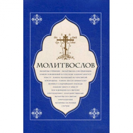 Молитвословы, акафисты, каноны, книга Молитвослов крупный шрифт купить по низкой цене