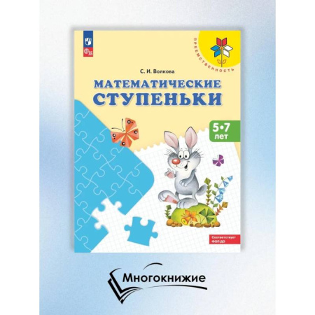 Математика. Алгебра. Геометрия, книга Математические ступеньки. 5-7 лет купить по низкой цене