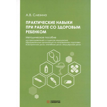 Детские болезни. Основные сведения, книга Практические навыки при работе со здоровым ребенком: методическое пособие купить по низкой цене