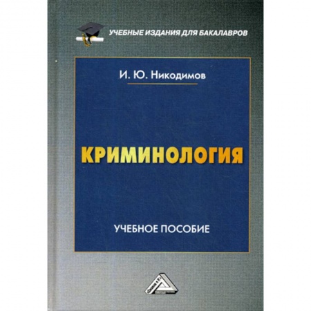 Право. Юридические науки, книга Криминология купить по низкой цене