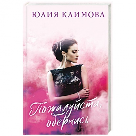 Отечественный любовный роман, книга Пожалуйста, обернись купить по низкой цене