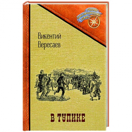 Русская приключенческая литература, книга В тупике купить по низкой цене