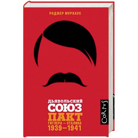 Вторая мировая война (1939-1945), книга Дьявольский союз купить по низкой цене