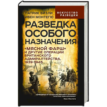 Спецслужбы, спецназ, разведка, книга Разведка особого назначения. «Мясной фарш» и другие операции Британского адмиралтейства. 1939-1945 купить по низкой цене