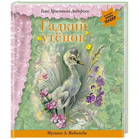 Сказки зарубежных писателей, книга Гадкий утенок (+ музыка А. Вивальди) купить по низкой цене