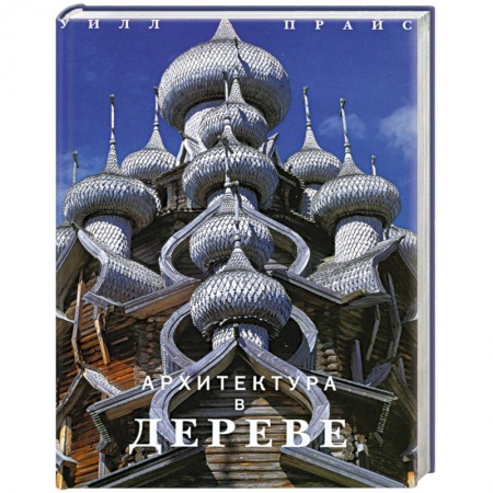 Книги, книга Архитектура в дереве купить по низкой цене