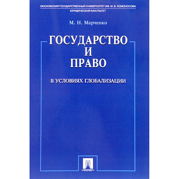 Государство и право в условиях глобализации