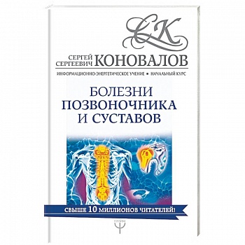 Болезни позвоночника и суставов. Начальный курс Болезни позвоночника и суставов. Начальный курс