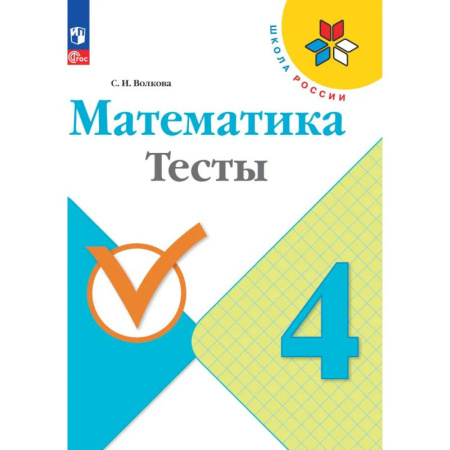 Математика. Алгебра. Геометрия, книга Математика. Тесты. 4 класс. ФГОС купить по низкой цене
