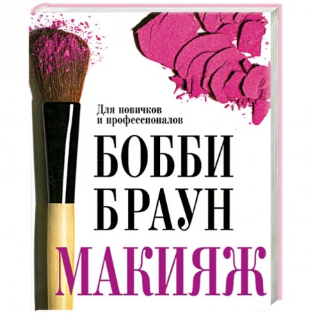 Книги, книга Бобби Браун. Макияж. Для новичков и профессионалов купить по низкой цене