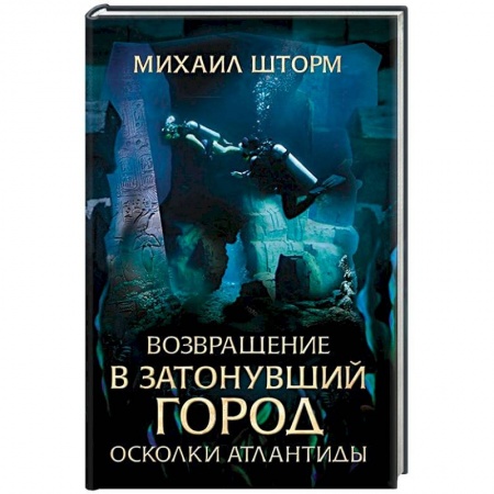 Русская фантастика, книга Возвращение в затонувший город. Осколки Атлантиды купить по низкой цене