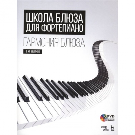 Нотные издания для фортепиано, книга Школа блюза для фортепиано. Гармония блюза (+DVD) купить по низкой цене