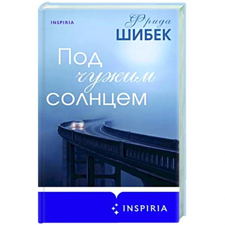 Зарубежный любовный роман, книга Под чужим солнцем купить по низкой цене