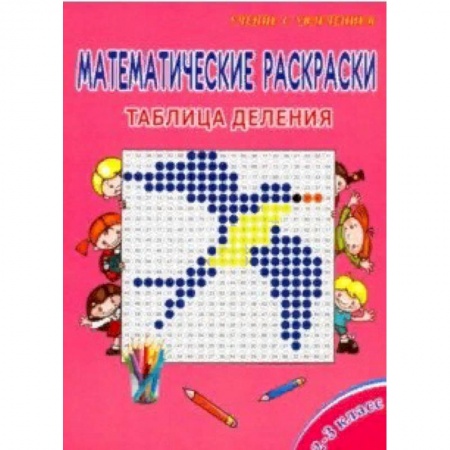 Математика. Алгебра. Геометрия, книга Математические раскраски. 2-3 класс. Таблица деления купить по низкой цене