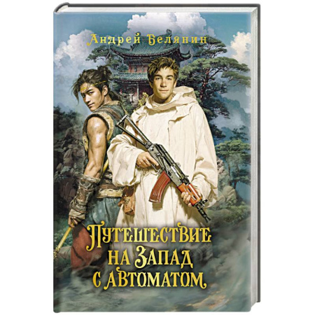 Русское фэнтези, книга Путешествие на Запад с автоматом купить по низкой цене