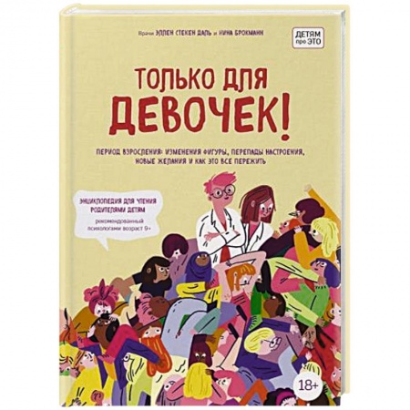 Возрастная психология, книга Только для девочек! Период взросления: изменения фигуры, перепады настроения, новые желания и как это все пережить купить по низкой цене