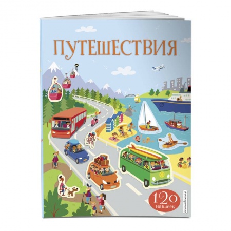 Книжки с наклейками, книга Путешествия (с наклейками) купить по низкой цене