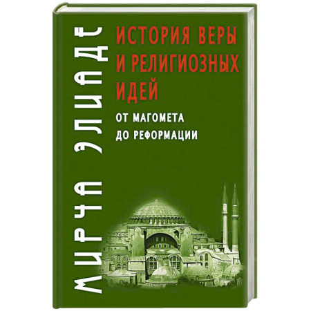 Религиоведение. История религий, книга История веры и религиозных идей: от Магомета до Реформации купить по низкой цене
