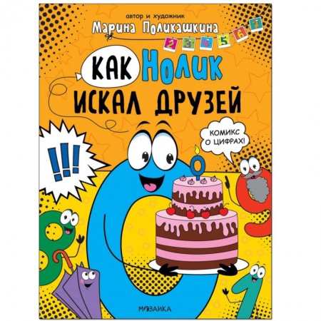 Кроссворды, головоломки, комиксы, книга Как Нолик искал друзей купить по низкой цене