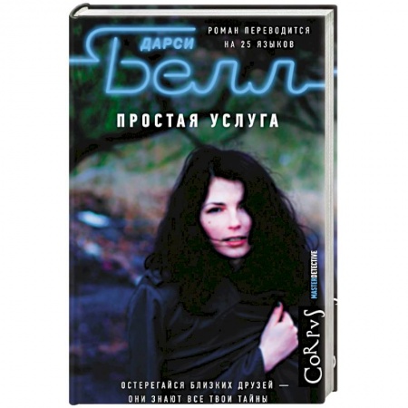 Зарубежный детектив, книга Простая услуга купить по низкой цене