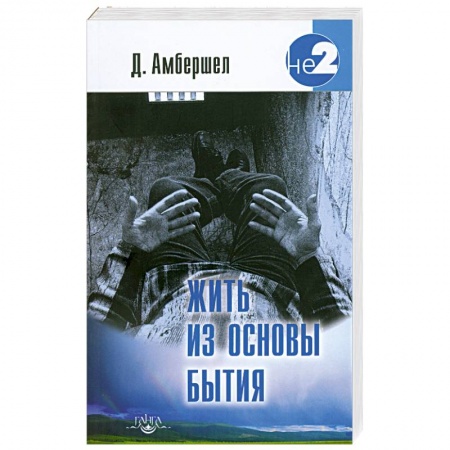 Книги, книга Жить из основы Бытия купить по низкой цене