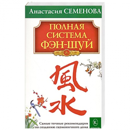 Фэн-шуй, книга Полная система фэн-шуй купить по низкой цене