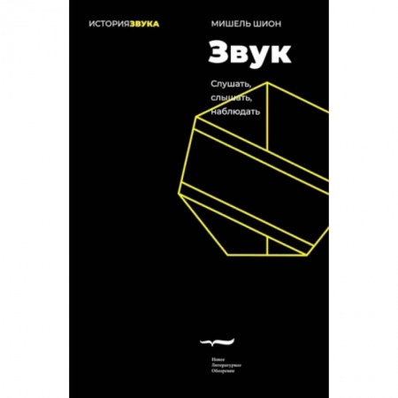 Искусствоведение, книга Звук: слушать, слышать, наблюдать купить по низкой цене