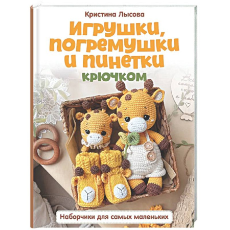 Мягкие игрушки. Куклы, книга Игрушки, погремушки и пинетки крючком. Наборчики для самых маленьких купить по низкой цене