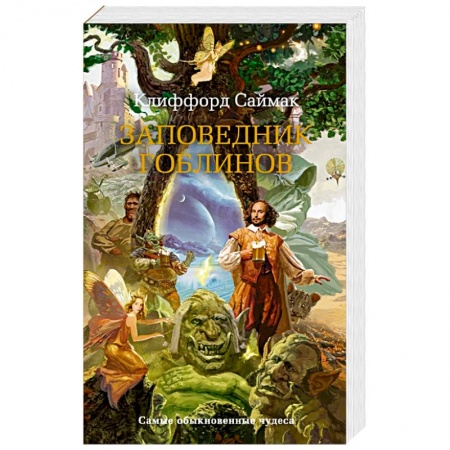 Зарубежное фэнтези, книга Заповедник гоблинов купить по низкой цене