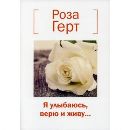 Русская поэзия, книга Я улыбаюсь, верю и живу… купить по низкой цене