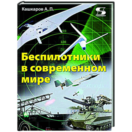 Робототехника, книга Беспилотники в современном мире купить по низкой цене