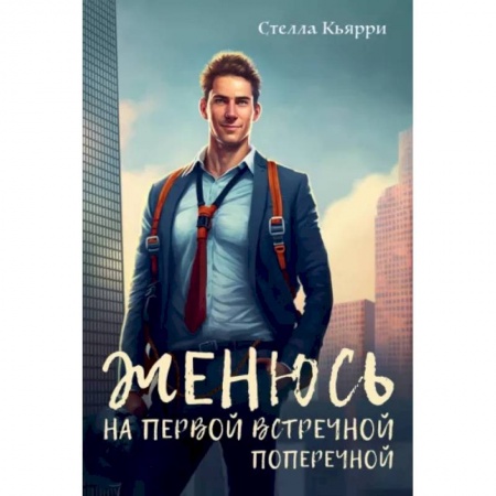 Отечественный любовный роман, книга Женюсь на первой встречной-поперечной купить по низкой цене