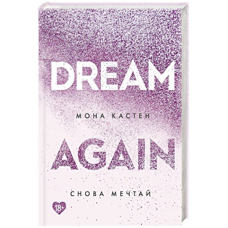 Зарубежный любовный роман, книга Снова мечтай купить по низкой цене
