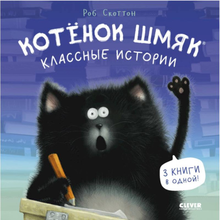 Сказки зарубежных писателей, книга Котенок Шмяк. Классные истории купить по низкой цене