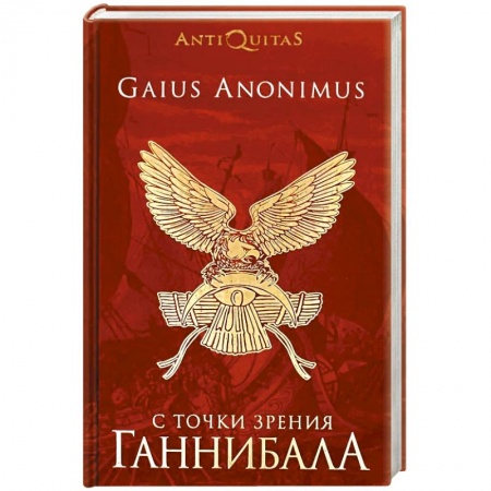 Общие работы по истории древнего мира, книга С точки зрения Ганнибала. Пунические войны купить по низкой цене