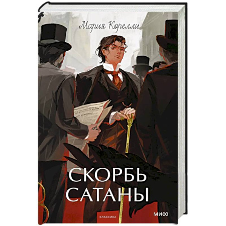 Зарубежная классика, книга Скорбь сатаны. Вечные истории. Young Adult купить по низкой цене