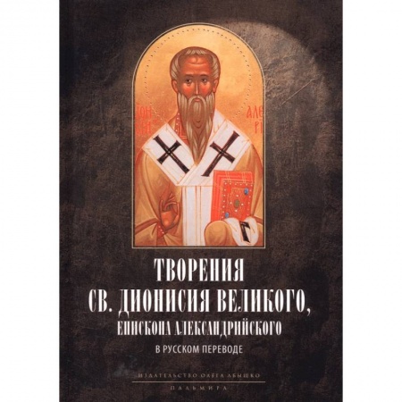 Богослужебные издания, книга Творения св. Дионисия Великого, епископа Александрийского, в русском переводе купить по низкой цене