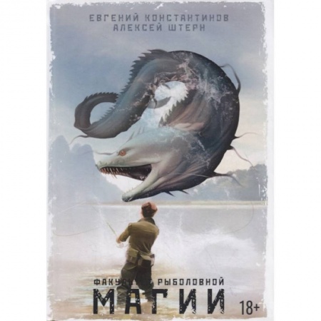 Русская фантастика, книга Факультет рыболовной магии купить по низкой цене