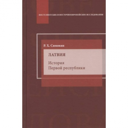 Вспомогательные исторические дисциплины, книга Латвия. История Первой республики: монография купить по низкой цене