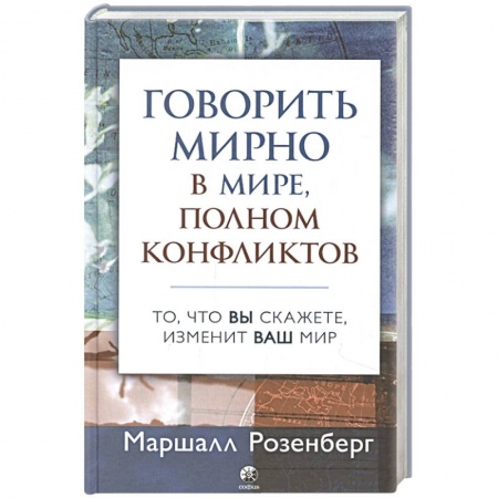 Психология масс и соционика, книга Говорить мирно в мире, полном конфликтов: То, что вы скажете, изменит ваш мир купить по низкой цене