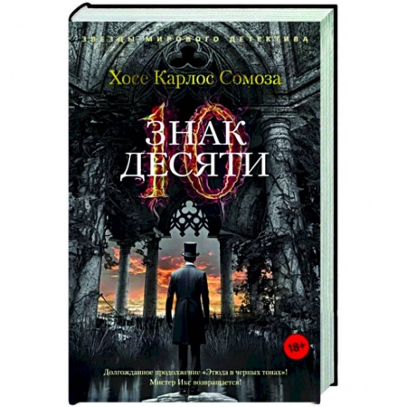 Зарубежный детектив, книга Знак Десяти купить по низкой цене