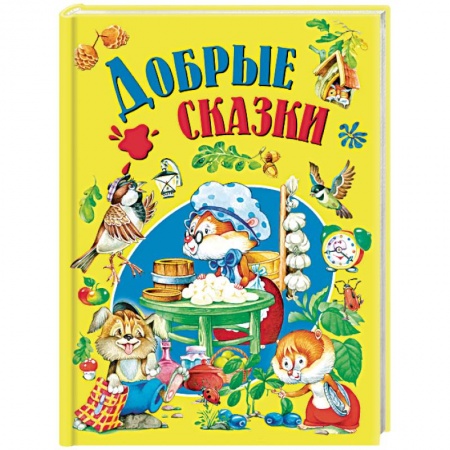 Сборники сказок, книга Добрые сказки купить по низкой цене