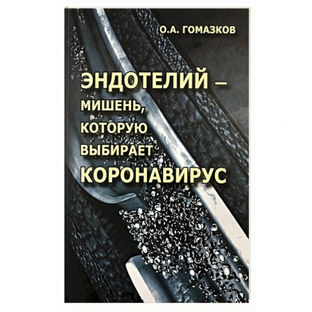 Диагностика и лечение, книга Эндотелий – мишень, которую выбирает короновирус купить по низкой цене