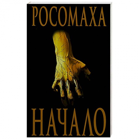 Зарубежная фантастика, книга Росомаха: Начало купить по низкой цене